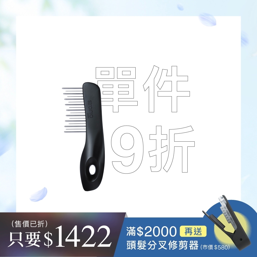 strainia 深層滋潤滲透梳