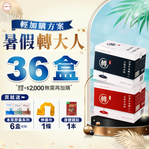 【暑假轉大人 - 輕加購方案】36盒
