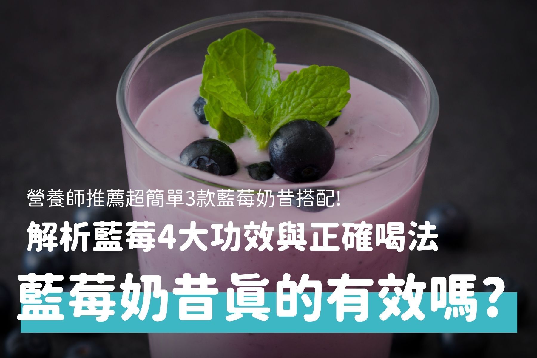 藍莓奶昔真的有效嗎？營養師解析藍莓功效、抗氧化與喝法