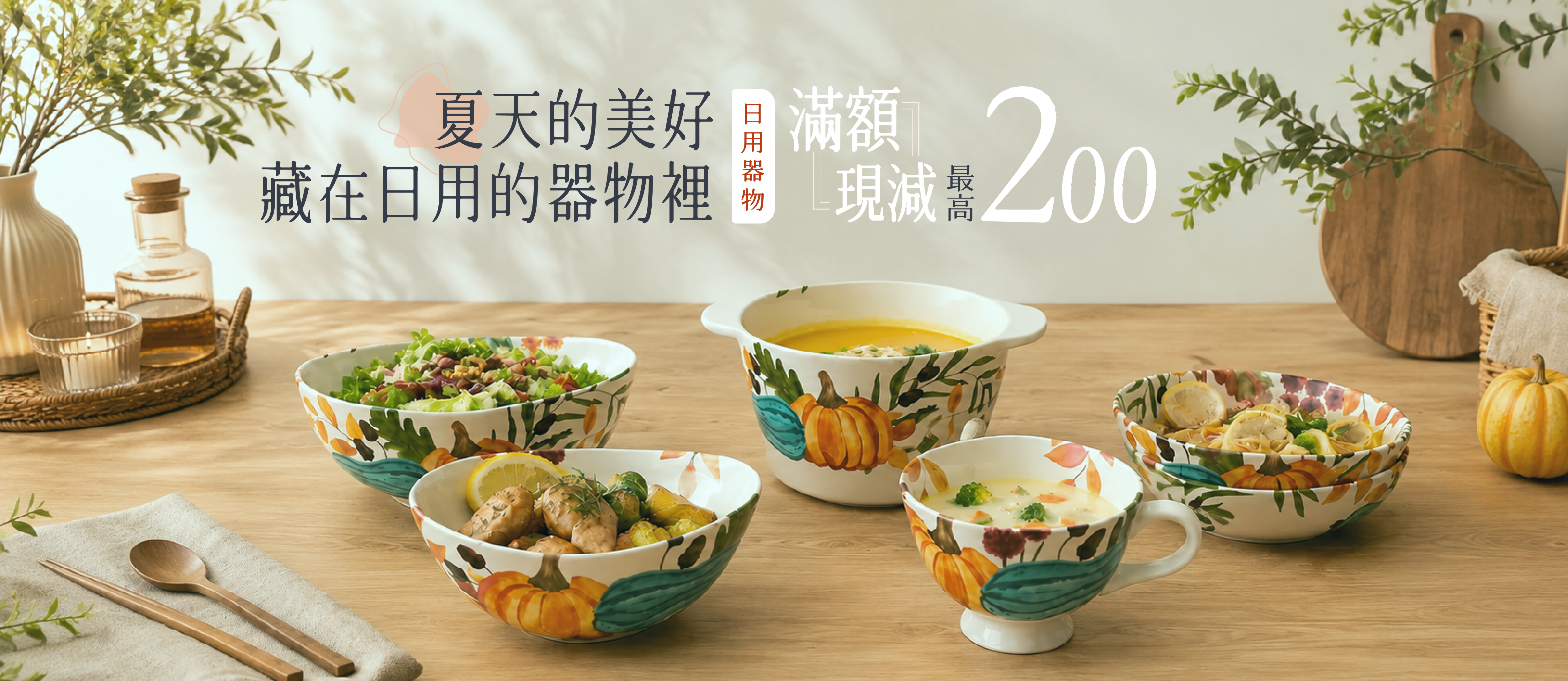 【夏季盛典 ☀ 滿額現折】本區嚴選生活精品 滿 800 現減 50，滿 1500 現減 100，滿 2500 現減 200！