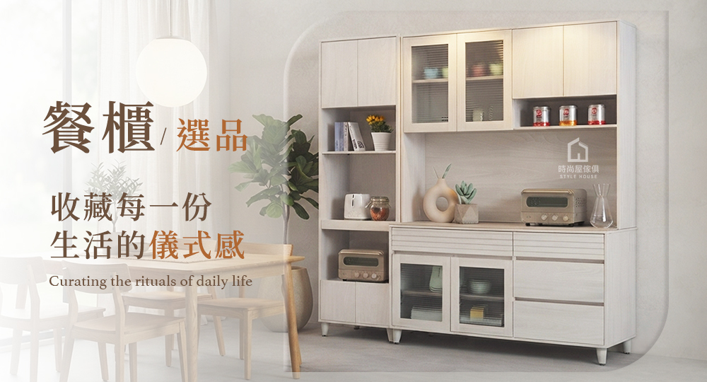 餐櫃選品:用簡約線條,收藏每一份生活的儀式感