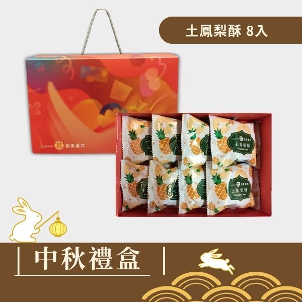 |中秋禮盒|菓感經典(紅色手提盒) -土鳳梨酥8入