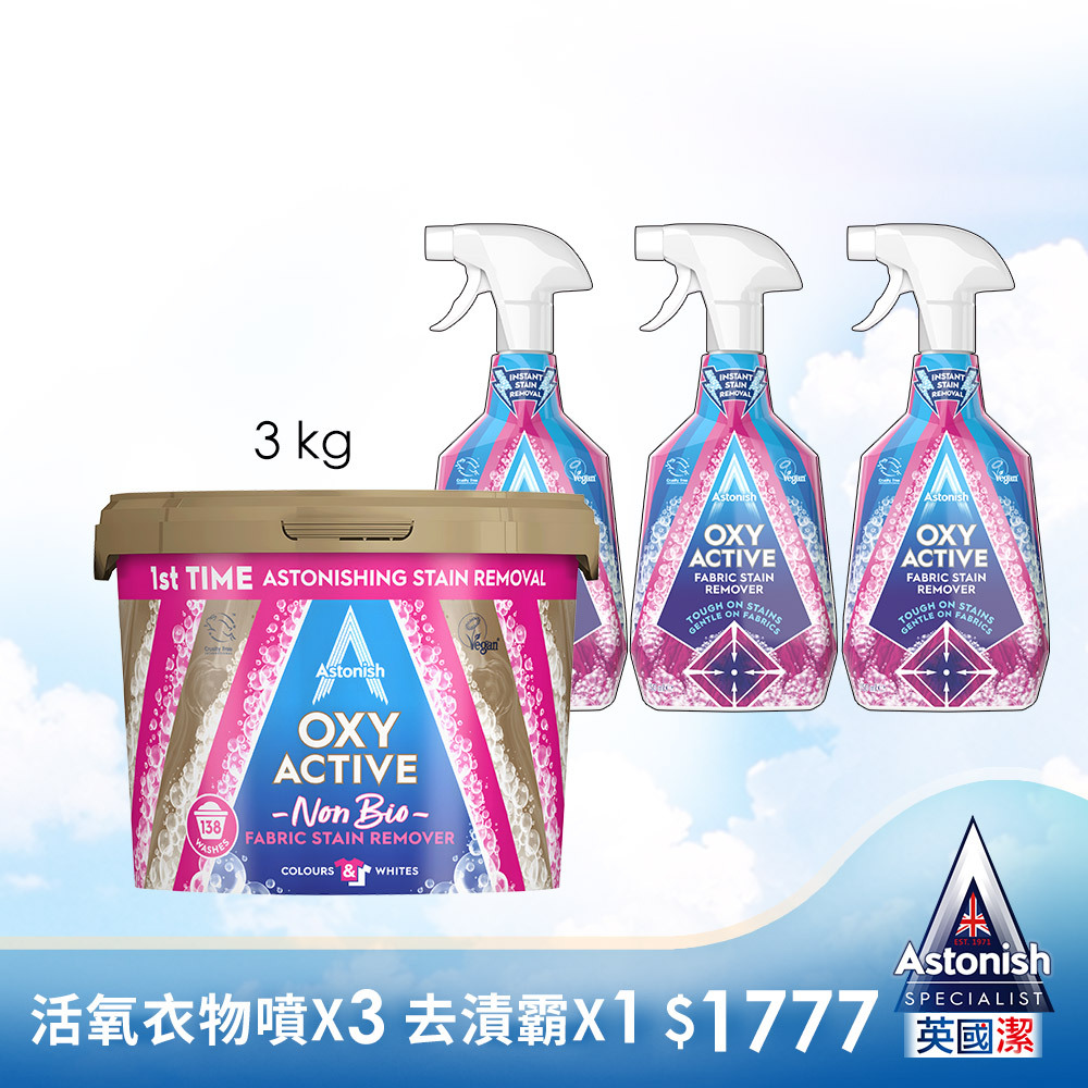 英國潔Astonish活氧潔衣旗艦組(衣噴x3+去漬霸3kg)