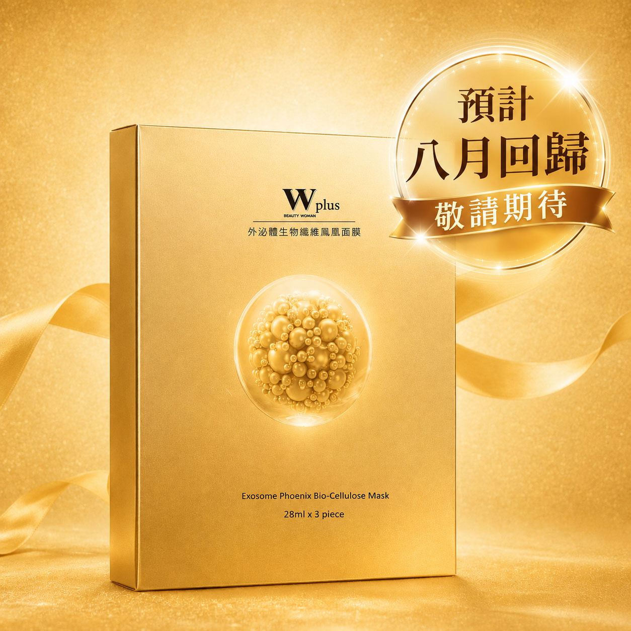 W Plus 外泌體生物纖維鳳凰面膜 - 3片盒裝版（3片一盒）