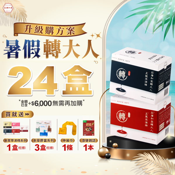 【暑假轉大人 - 升級購方案】24盒