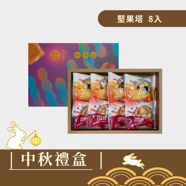 |中秋禮盒|樂東雅緻-堅果塔6入禮盒