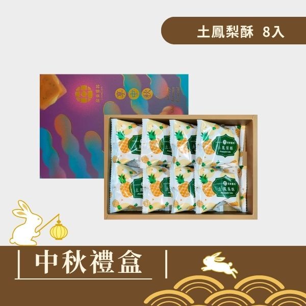 |中秋禮盒|樂東雅緻-土鳳梨酥6入禮盒
