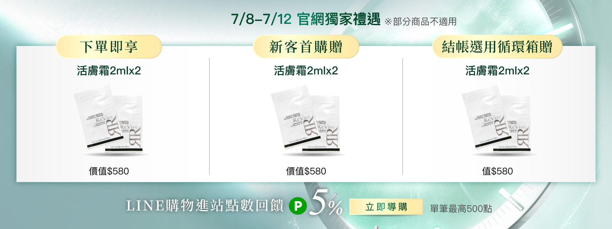 ReVive美國頂級權威醫學保養品牌，每月官網限定首購優惠，下單加碼贈再享 LINE POINTS回饋