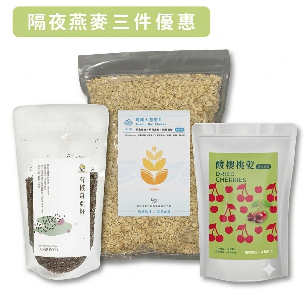 【友綠生活】隔夜燕麥必備｜大燕麥片＋有機奇亞籽＋酸櫻桃乾｜高纖早餐｜健康代餐｜飽足感