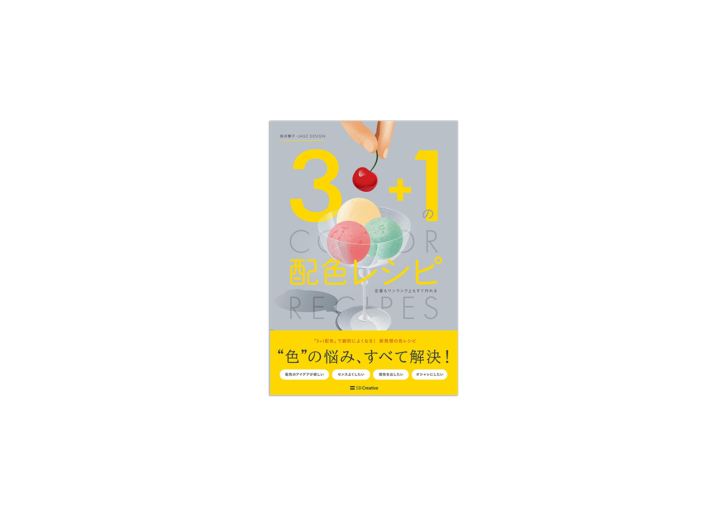 3色+1色 配色カタログ 初心者も上級者もみんな使える！
