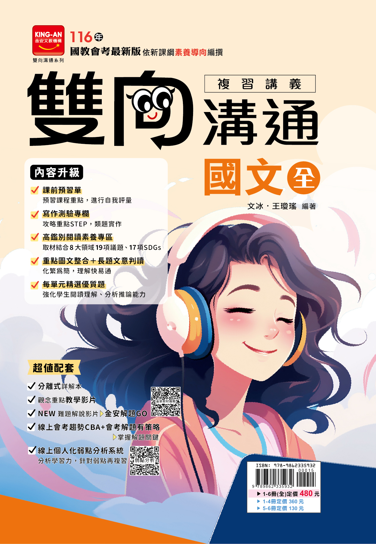 金安雙向溝通複習講義國文(全)