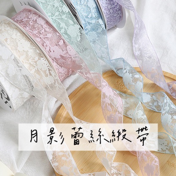 半透月影蕾絲緞帶