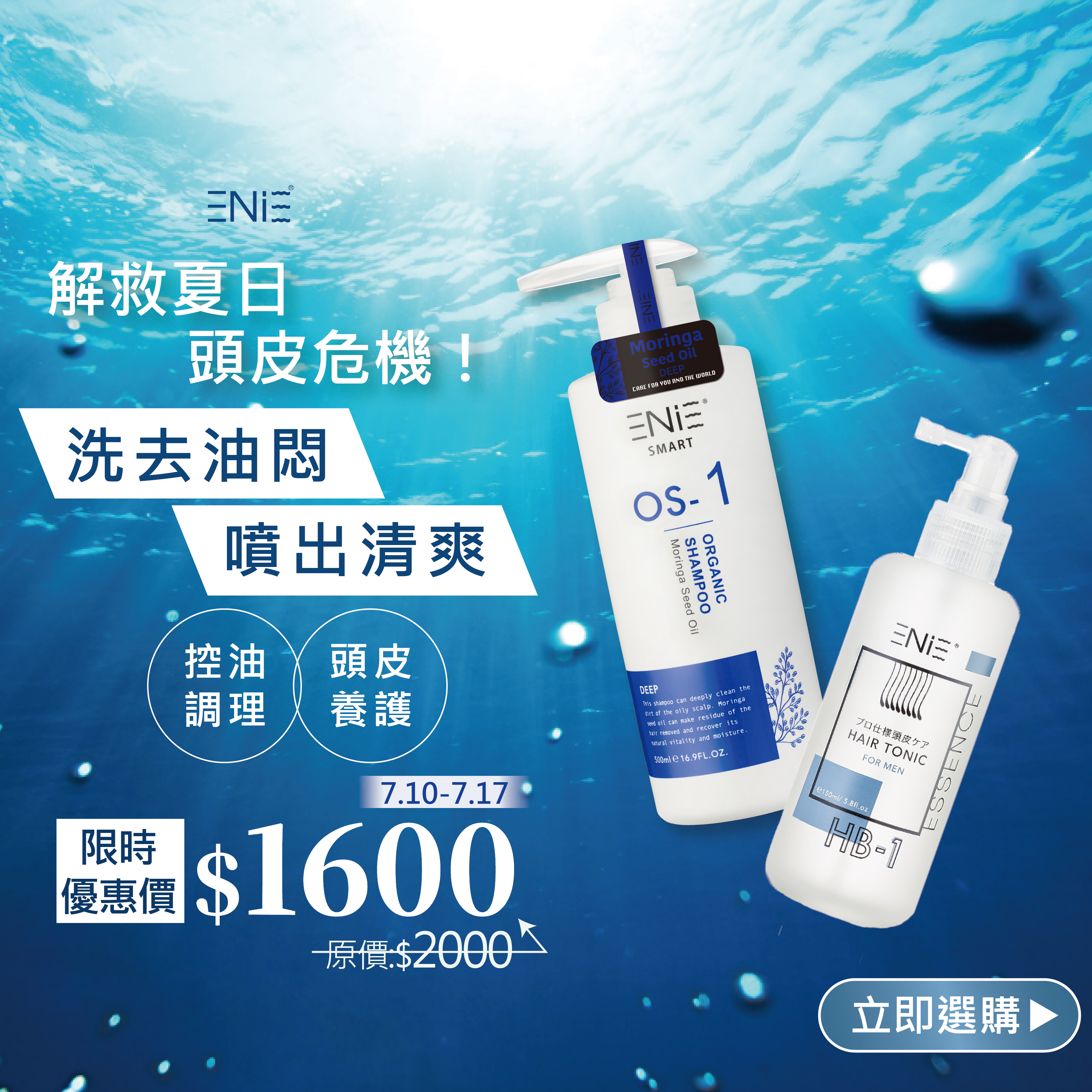 【7.10-7.17】OS-1 控油調理 - 辣木籽髮浴 500ml+植萃髮根滋養液 150ml 限時優惠價$1600