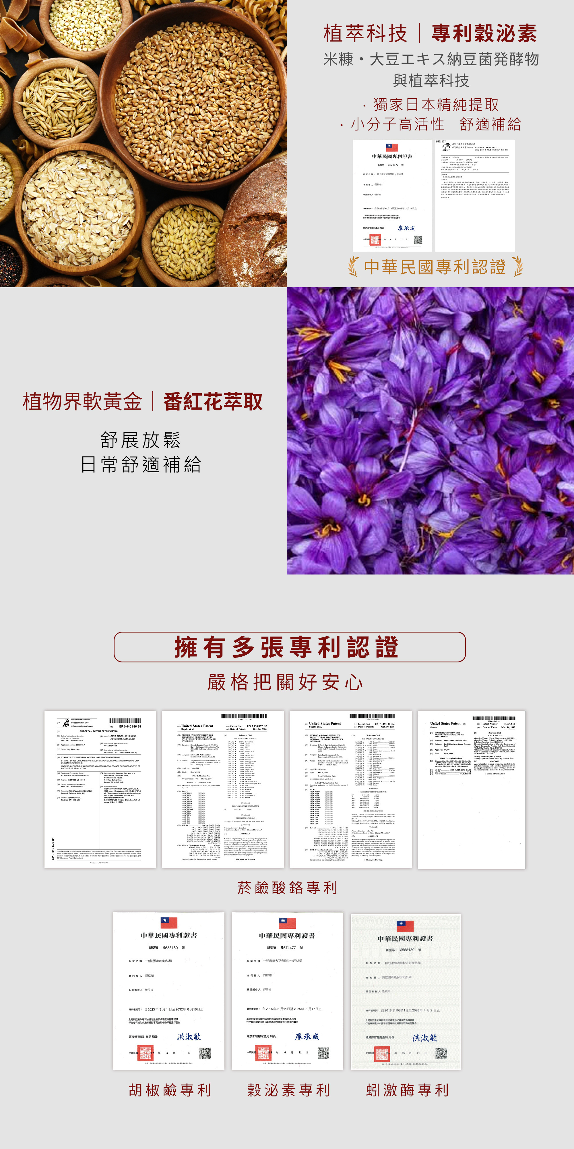 專利穀泌素具小分子高活性舒適補給，搭配番紅花萃取舒展放鬆。擁有多張專利認證，包含胡椒鹼、穀泌素、蚓激酶等。