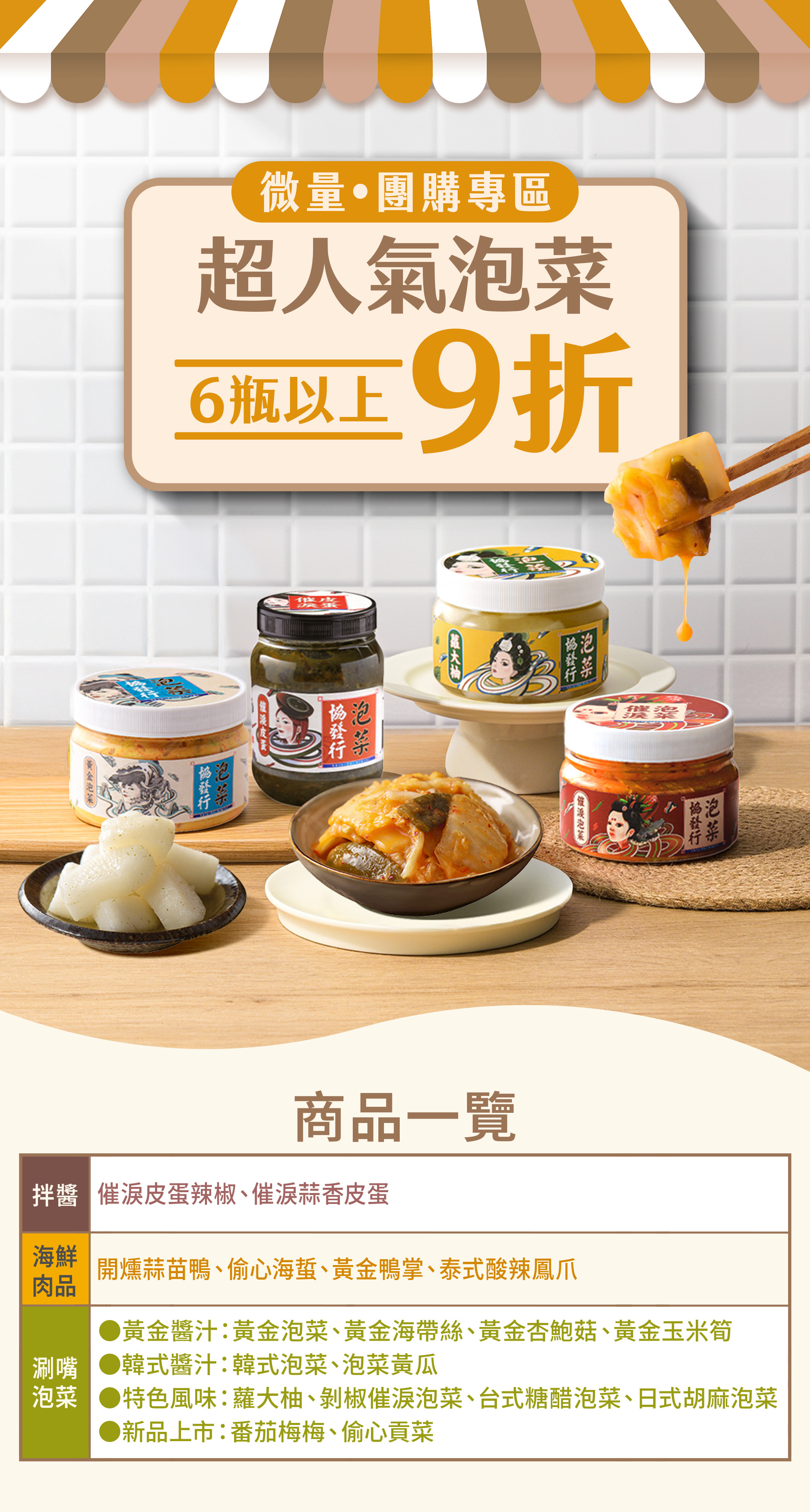 協發行泡菜官網微量團購專區，超人氣泡菜 6 瓶以上即享 9 折優惠，是外宿族、小家庭囤貨與飲控推薦的輕量好康首選。