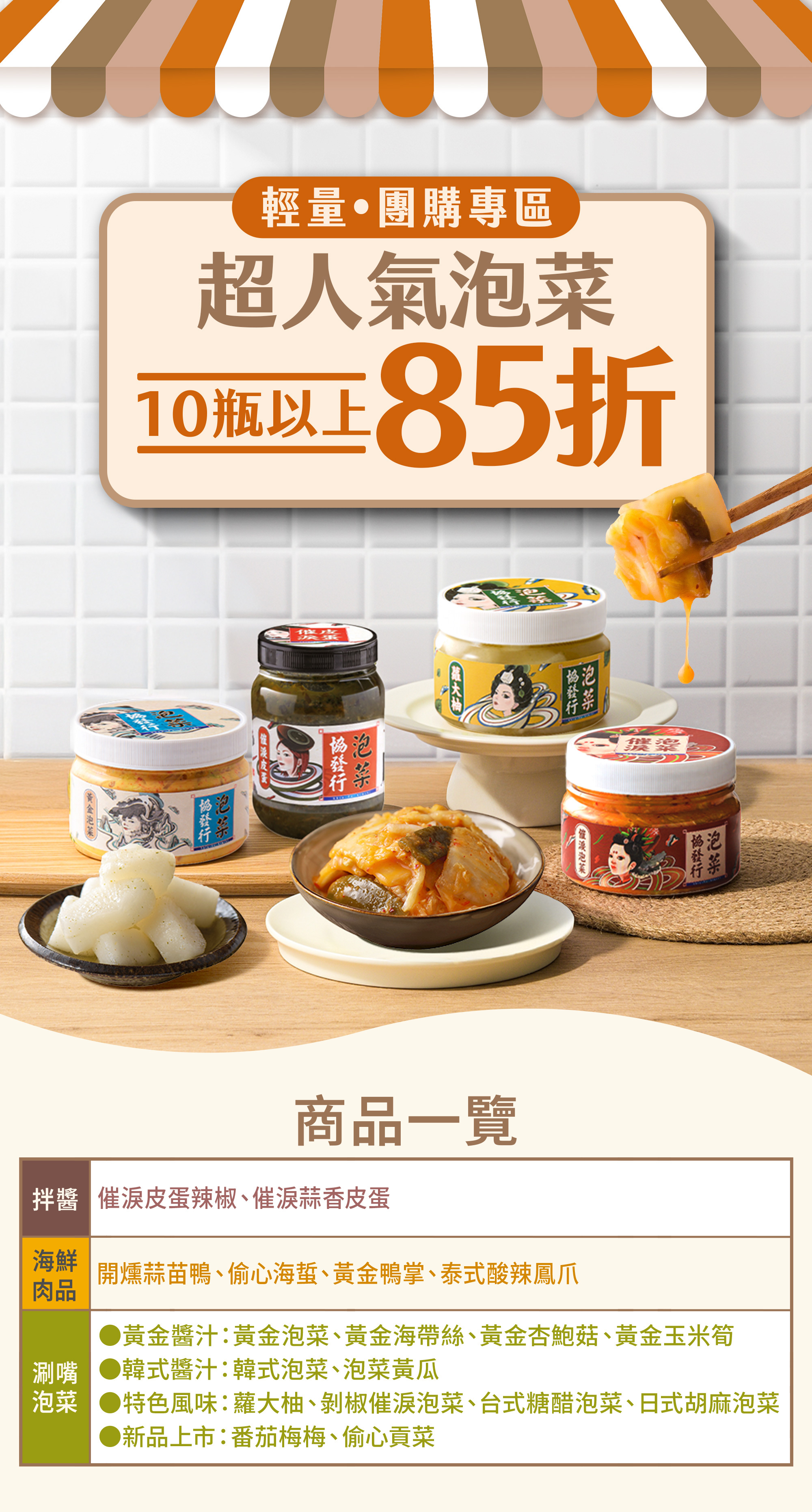 協發行泡菜官網輕量團購專區，超人氣泡菜 10 瓶以上即享 85 折超值折扣，適合辦公室小量團購推薦與露營必備美食準備。