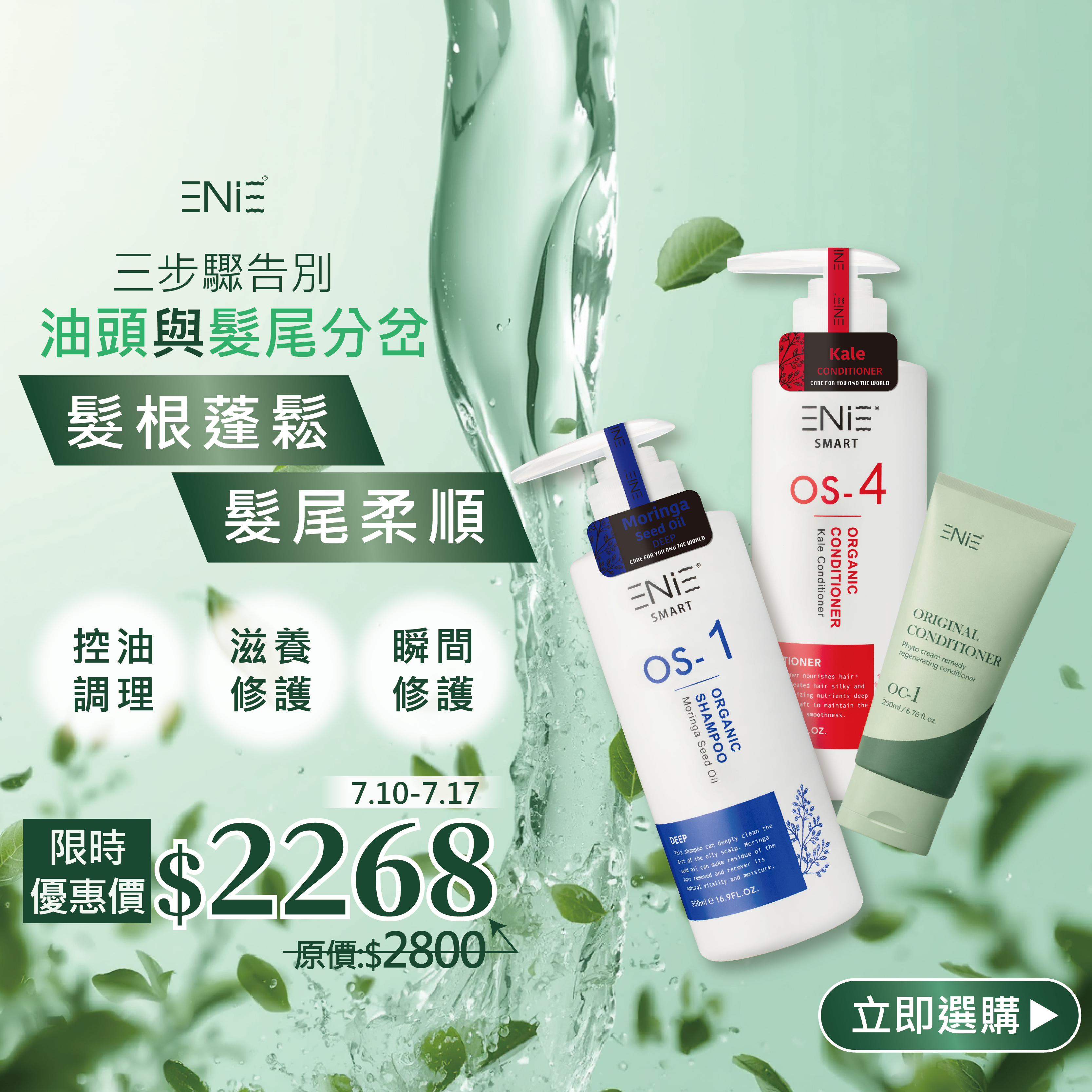 【7.10-7.17 夏日限定】OS-1 控油調理 -辣木籽髮浴 500ml+OS-4 羽衣甘藍髮膜 500ml+OC-1曙光森林鬆感打底霜 200ml