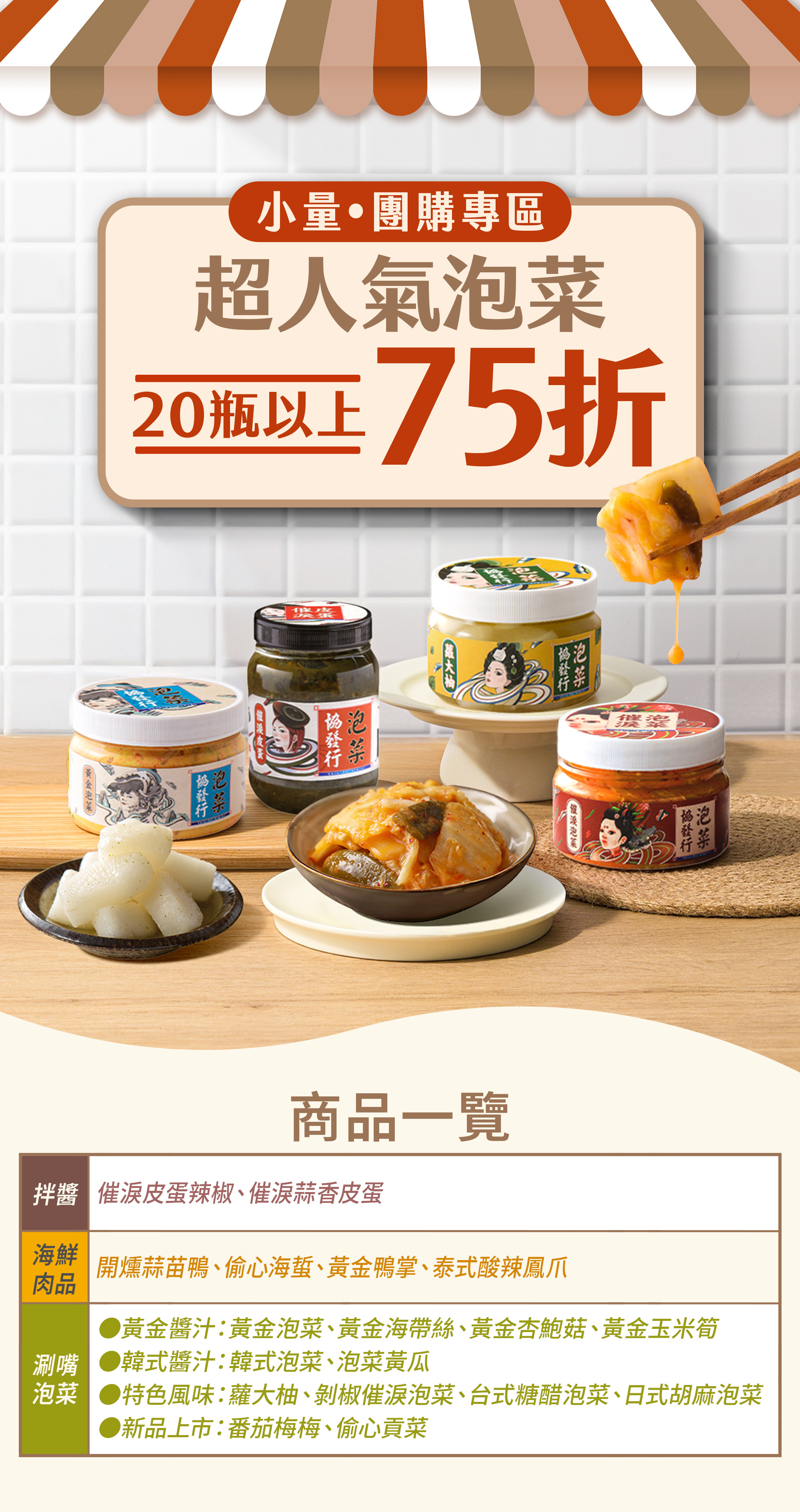協發行泡菜官網小量團購專區，超人氣泡菜 20 瓶以上強勢下殺 75 折，是中秋節烤肉小菜囤貨與端午粽子搭配的省錢絕妙選擇。