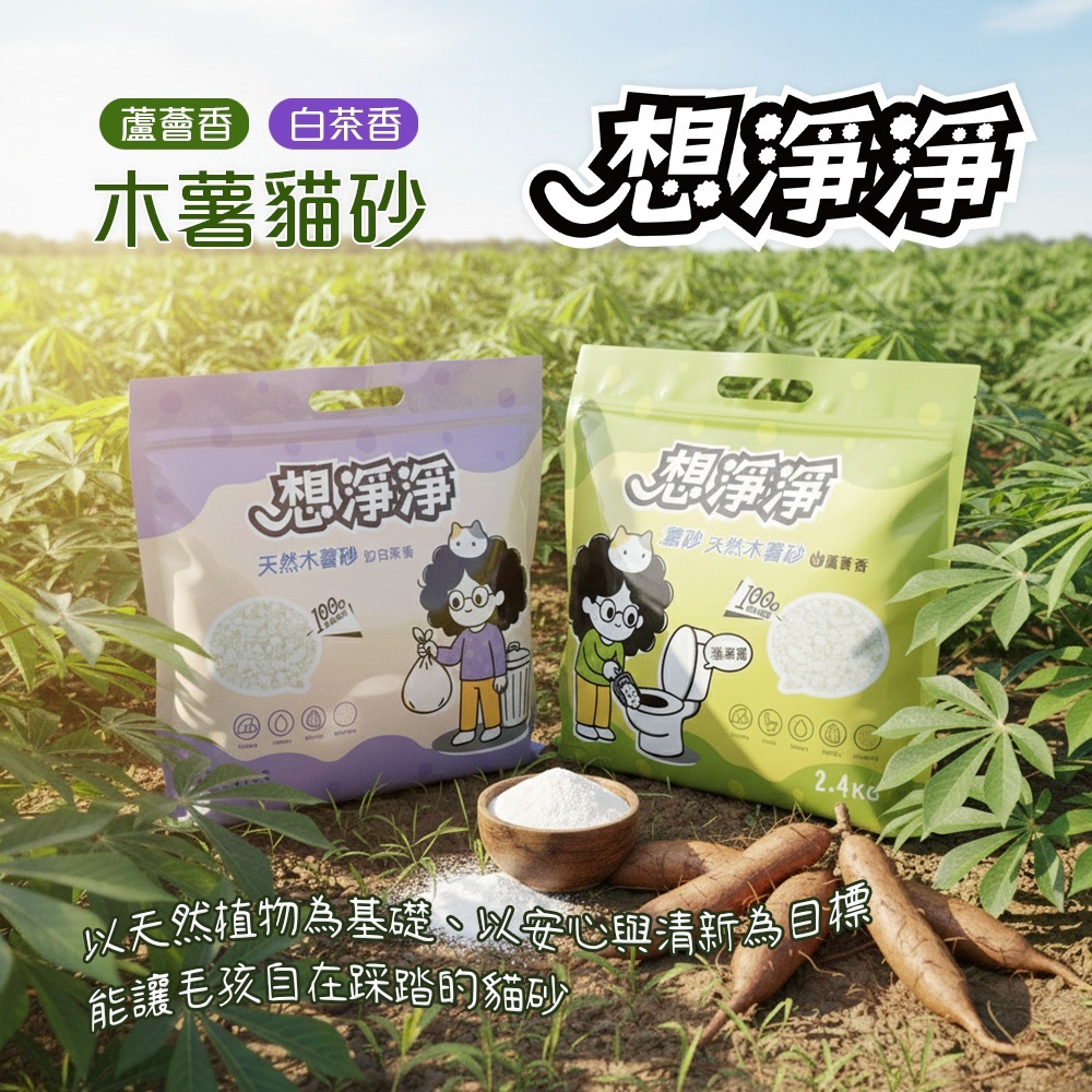 想淨淨｜木薯貓砂 木薯砂 2.4kg