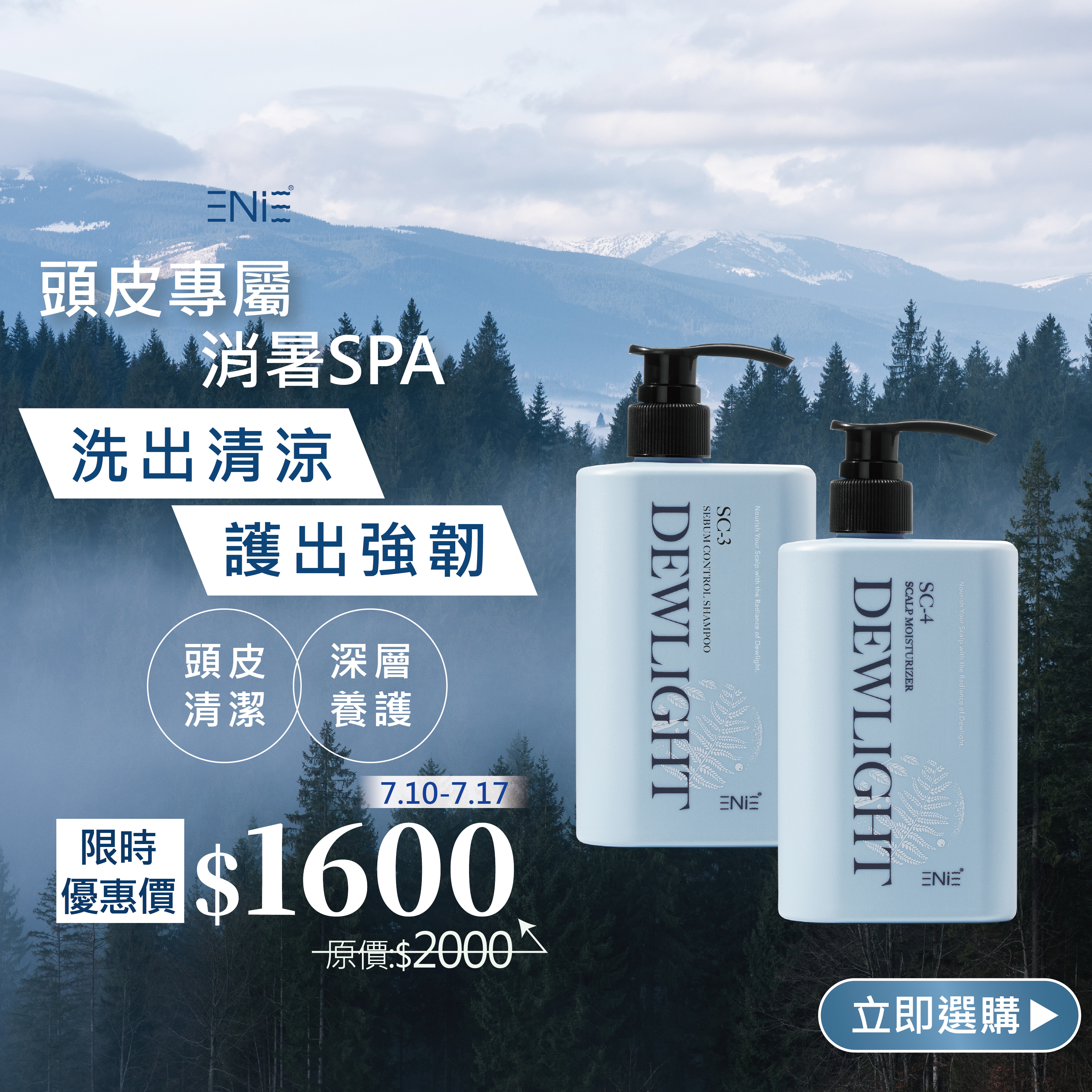【7.10-7.17夏日限定】Dewlight清蘊晨露—頭皮洗髮精+頭皮面膜400ml 優惠價$1600