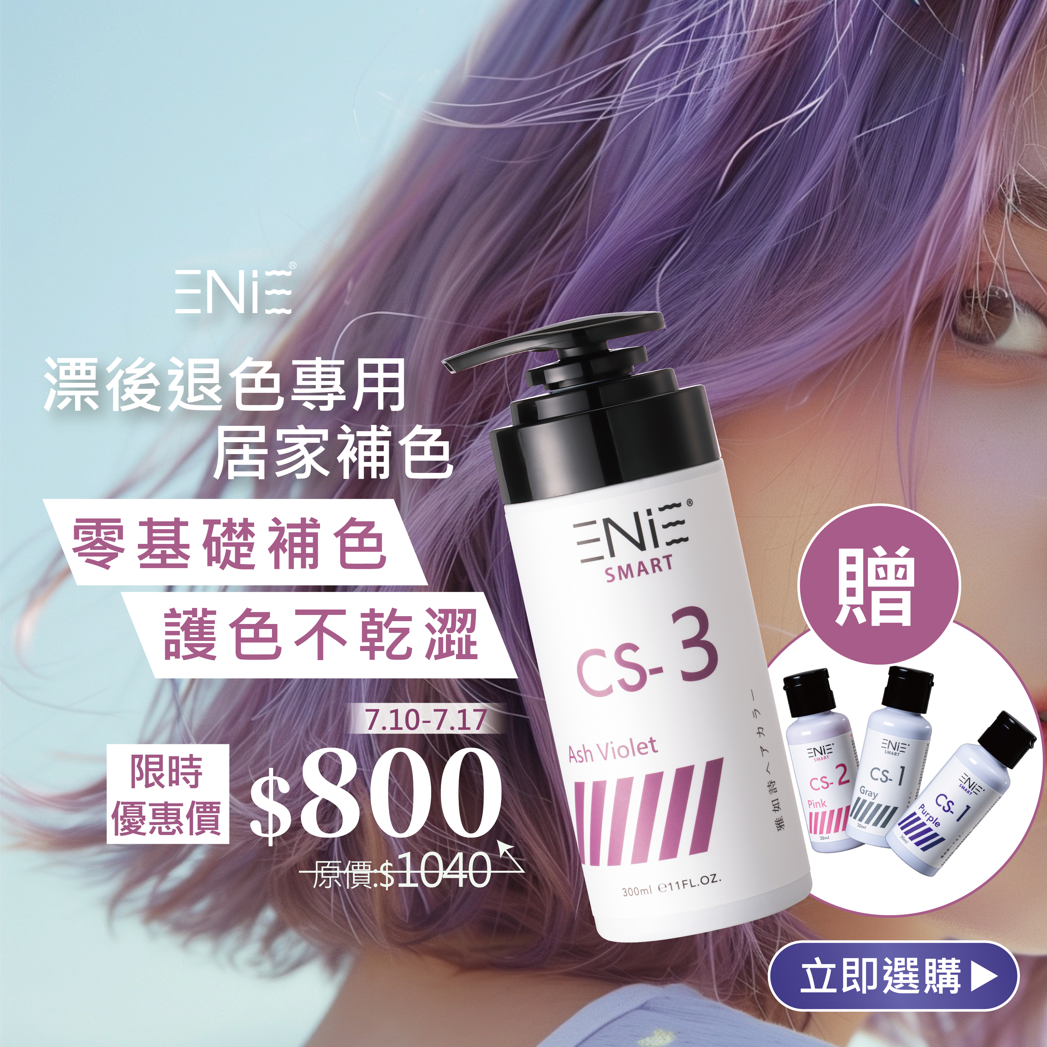 7.10-7.17限時買一送三【染髮後補色】宇宙染 彩染補色劑 300ml〔買1大送3小〕