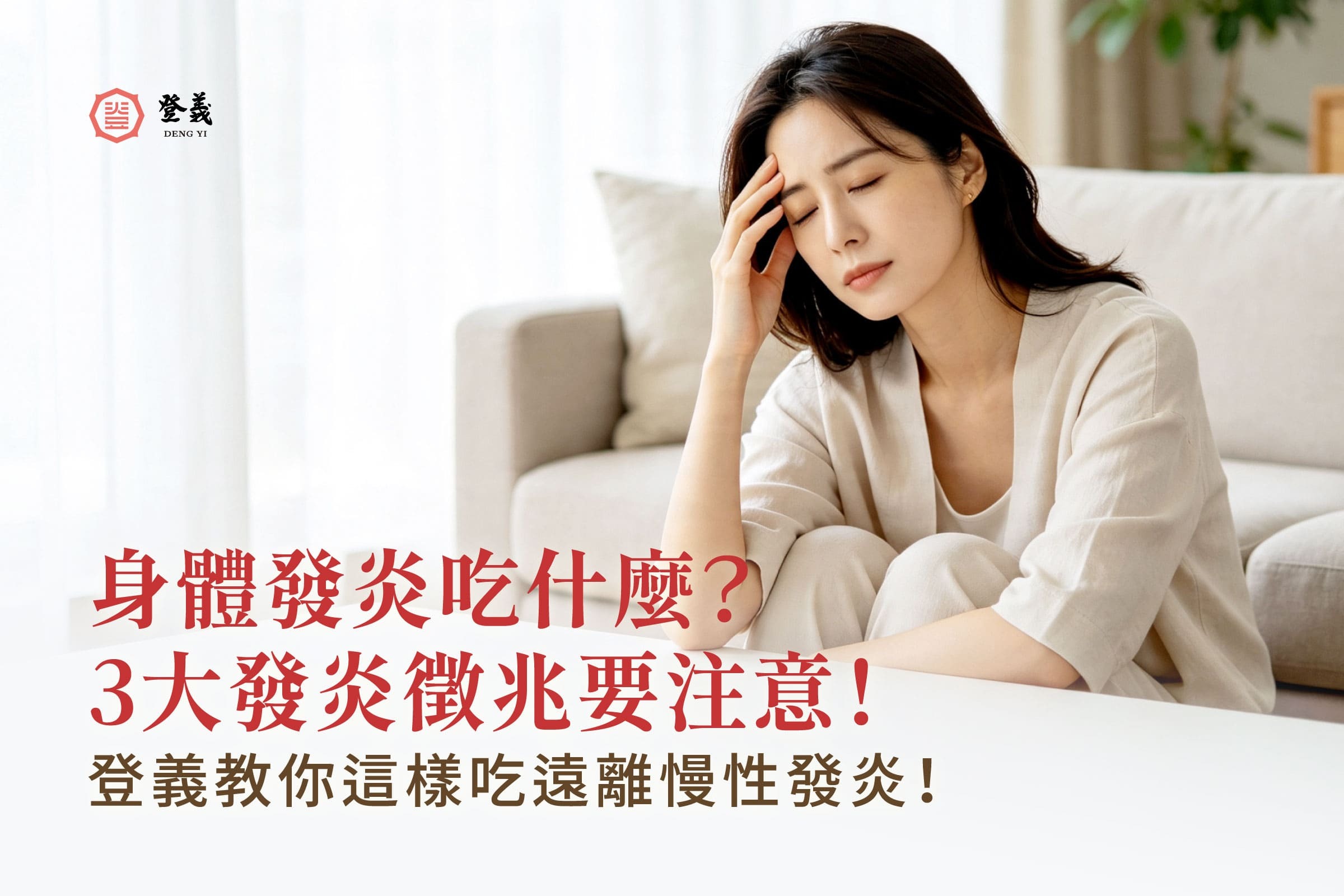 身體發炎吃什麼？3大發炎徵兆要注意，登義教你這樣吃遠離慢性發炎！
