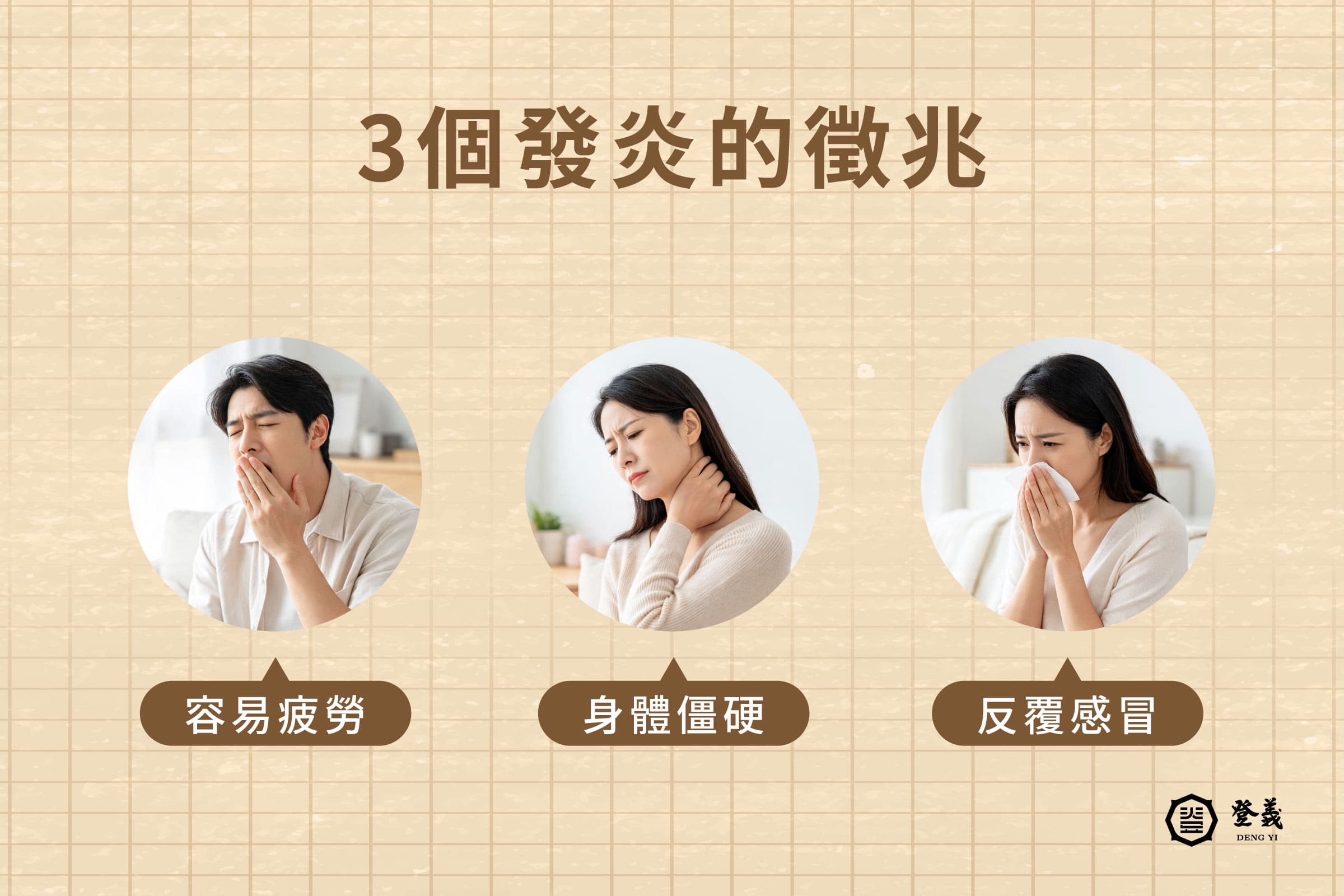發炎症狀有哪些？這3個徵兆要注意！