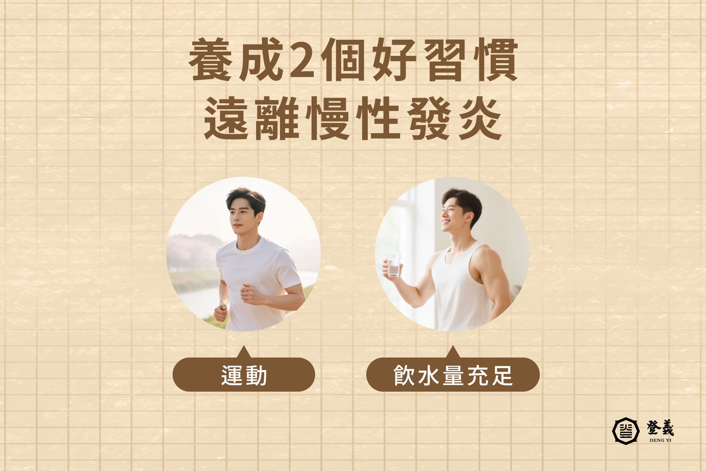 養成這2個日常習慣，遠離慢性發炎！