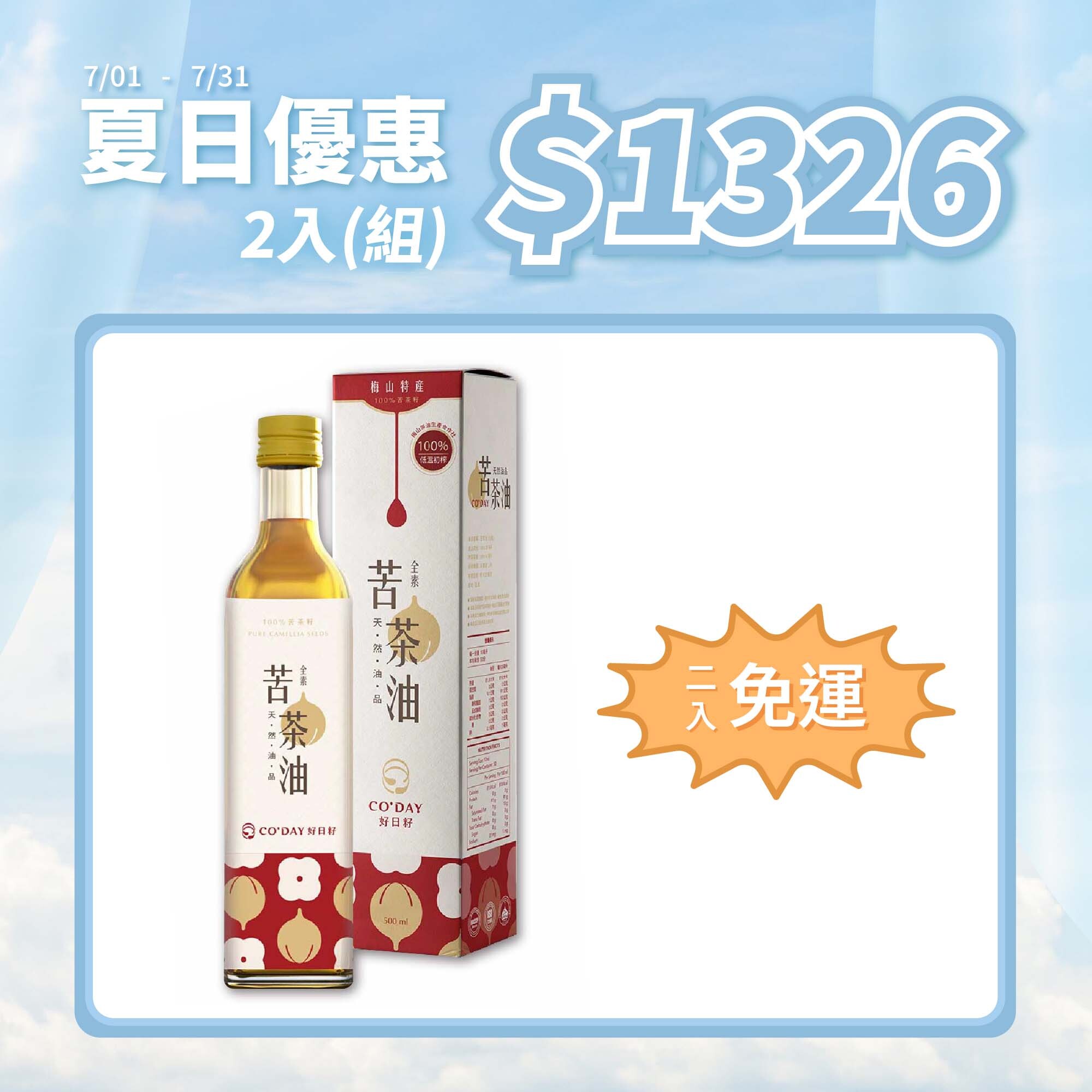 【CO'DAY好日籽】苦茶油(500ML)