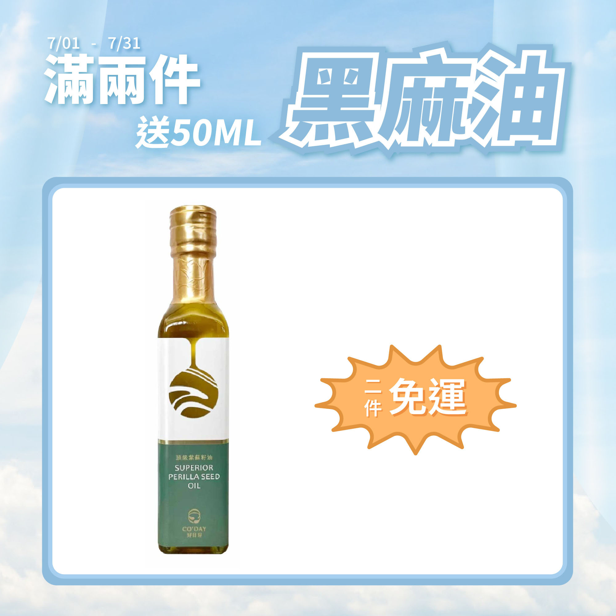 【CO'DAY好日籽】頂級紫蘇籽油(250ML)