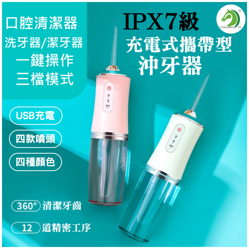 IPX7級充電式攜帶型沖牙器 #C04303