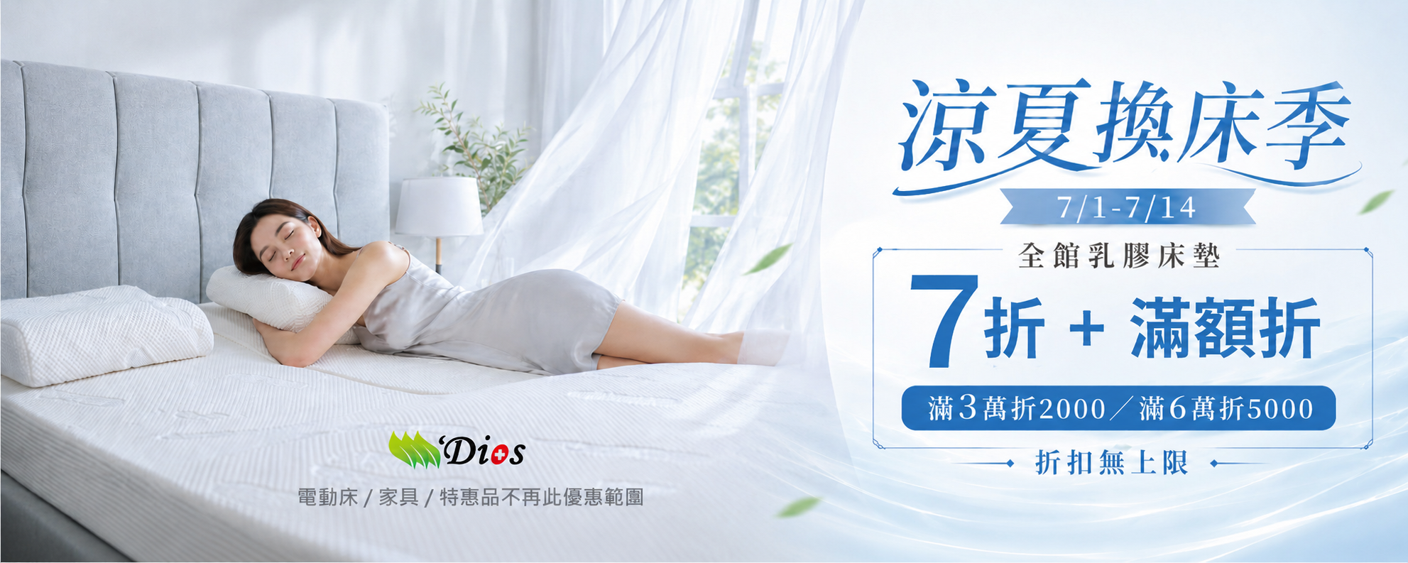 迪奧斯涼夏換床季
