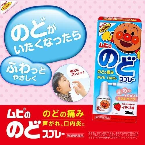 日本 池田模範堂 MUHI 麵包超人兒童草莓味喉嚨噴霧 30ml 喉嚨痛聲音沙啞口腔不適護理
