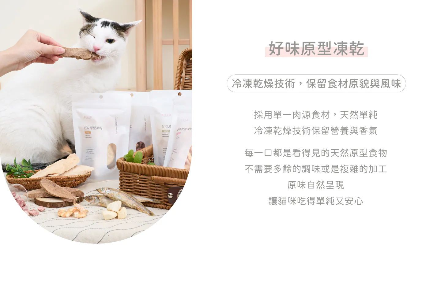 好味原型凍乾