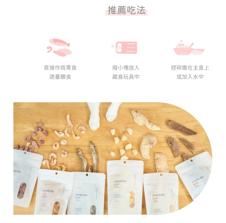 好味原型凍乾 推薦吃法