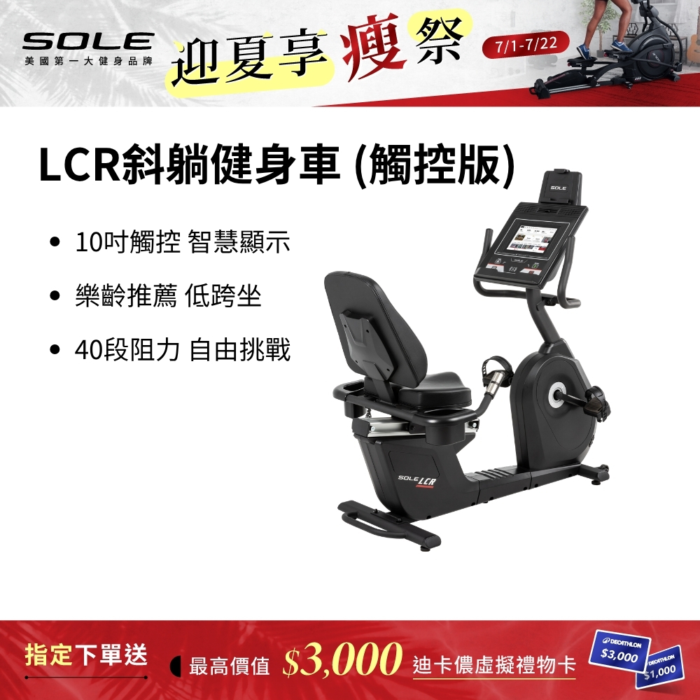 SOLE 斜躺健身車 LCR (觸控版/樂齡推薦/低跨座)
