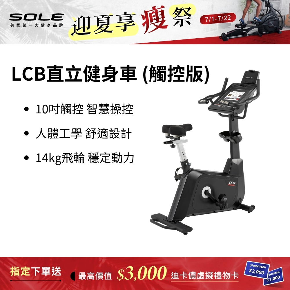 SOLE 直立健身車 LCB (觸控版/有氧燃脂)
