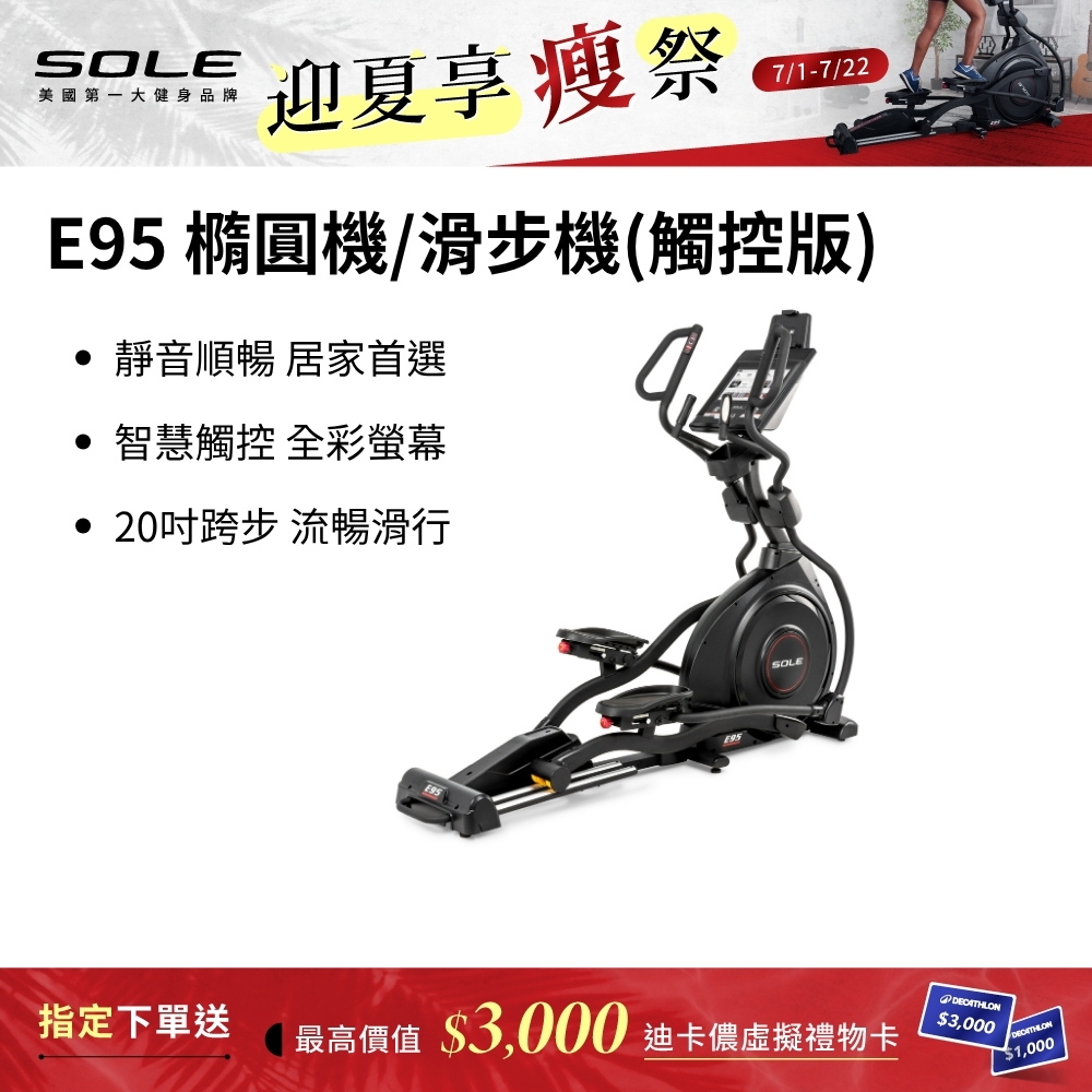 SOLE 橢圓機/滑步機 E95 (觸控版)
