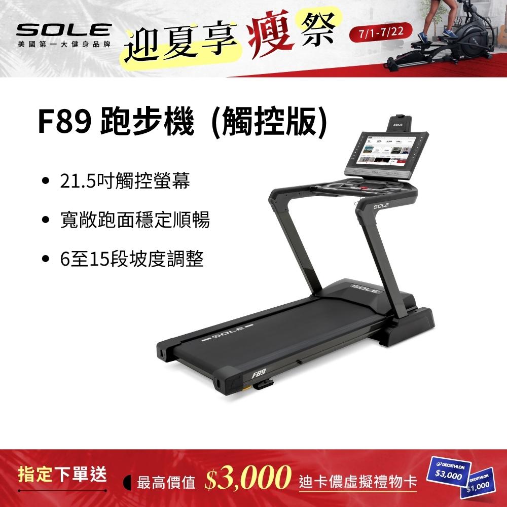 SOLE 跑步機 F89 觸控版(螢幕更大/速度快捷升級)