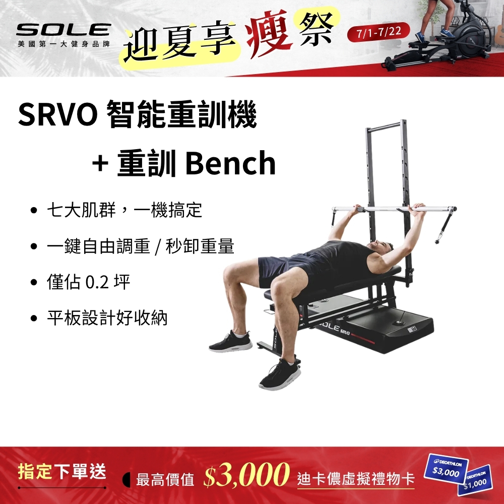 SOLE SRVO 智能重訓機+重訓椅(150組以上訓練動作教學 居家訓練神器)