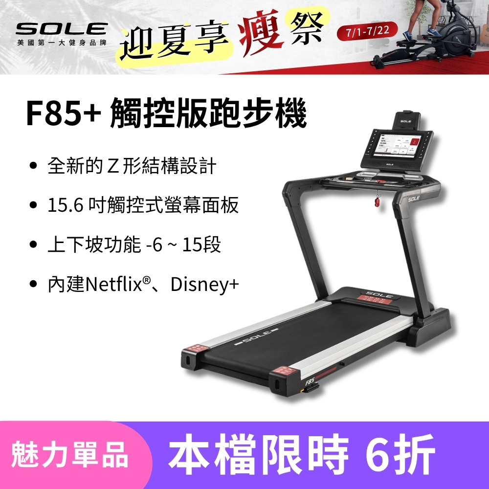 SOLE 跑步機 F85 觸控版 升級款(速度升級/首款下坡可收折)