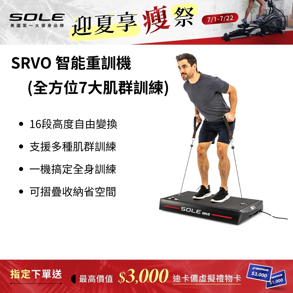 SOLE SRVO 智能重訓機 (APP訓練/全方位7大肌群訓練)