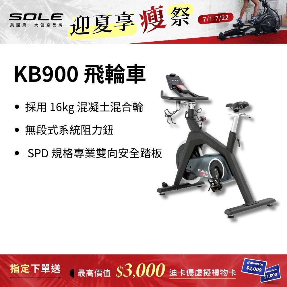 SOLE 飛輪車 KB900 (磁控阻力/H型穩固支架)
