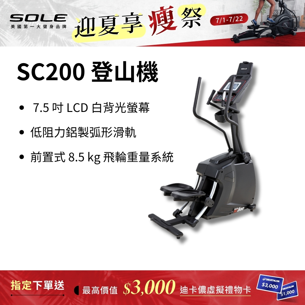 SOLE 登山機 SC200 (強化防鏽材質/台灣精品獎)