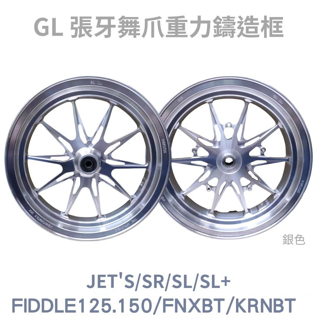 【GL】鑄造輪框 張牙舞抓輪框 CNC切削 JETS SR SL FNX KRN 輪框