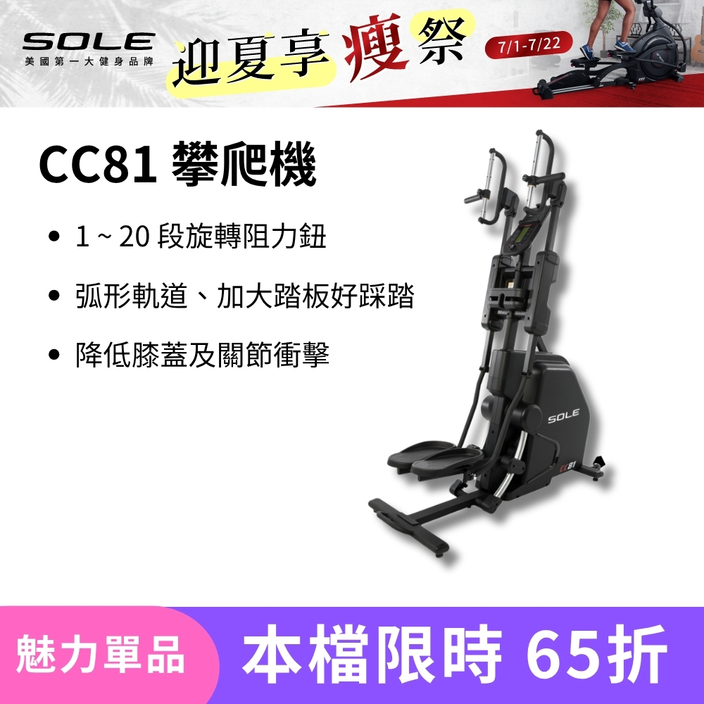 SOLE 攀爬機 CC81 (多段式握把/旋轉阻力鈕/台灣精品獎)
