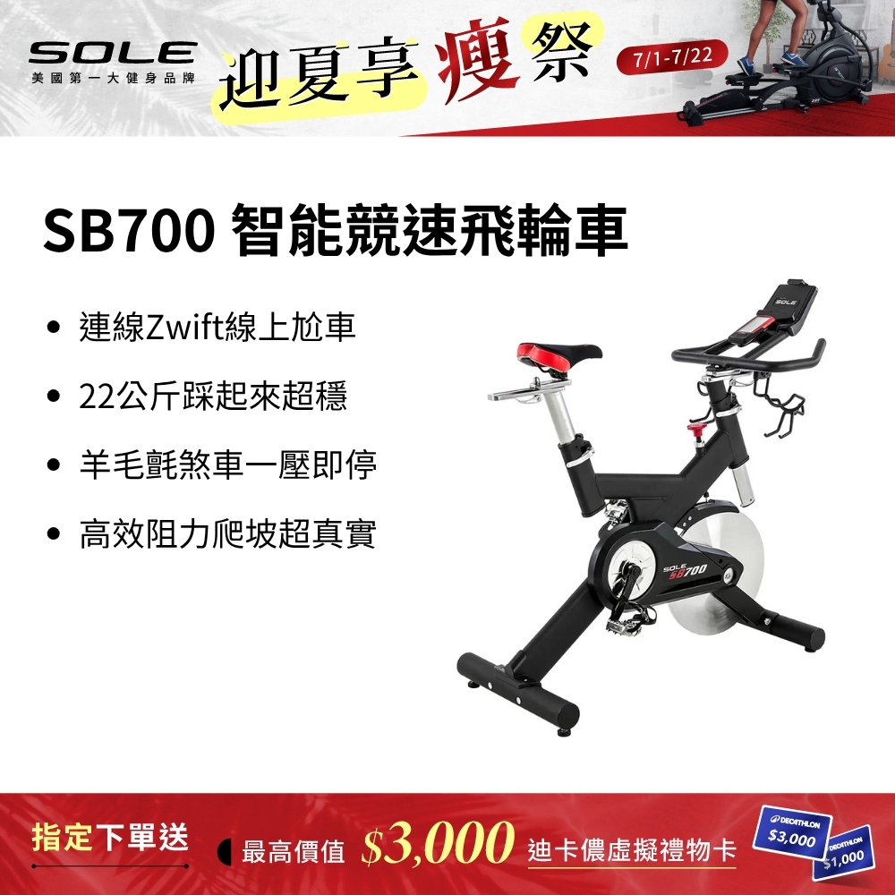 SOLE SB700 智能競速飛輪車（支援Zwift/22kg飛輪/居家健身車）