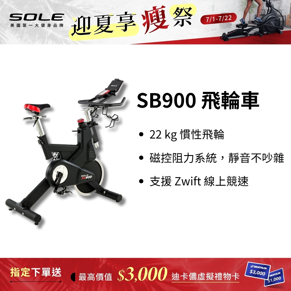 SOLE 飛輪車 SB900 (磁控阻力/平板架)