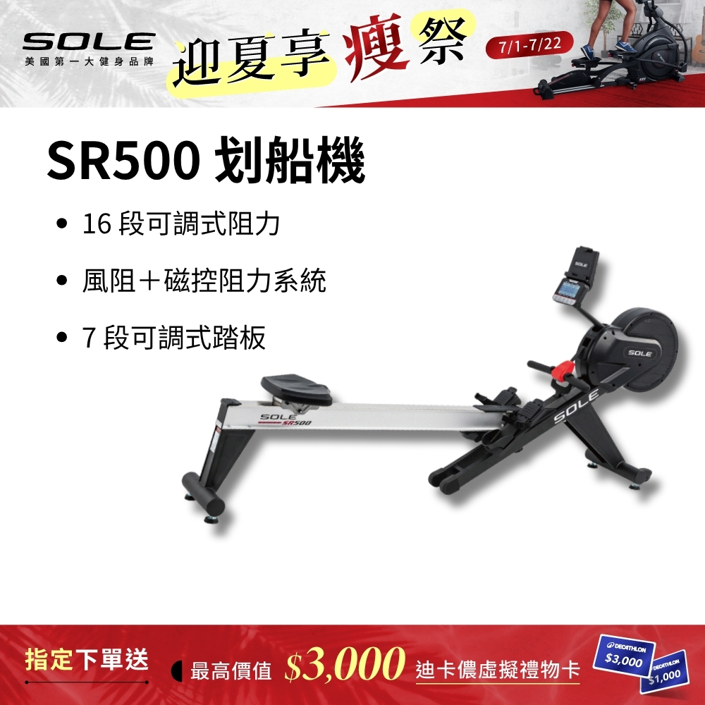 SOLE 划船機 SR500 (訓練全身肌群/16段阻力）