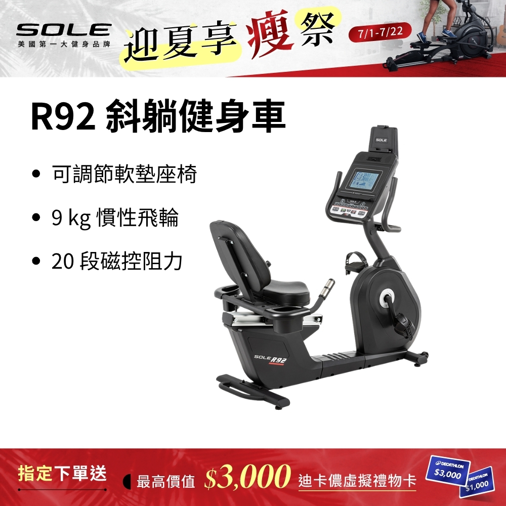 SOLE 斜躺健身車 R92 (長輩用/低噪音/低跨座)